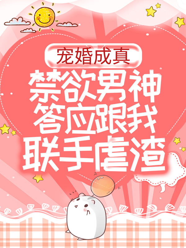 《宠婚成真：禁欲男神答应跟我联手虐渣》苏卿霍西沉霍长安苏南星