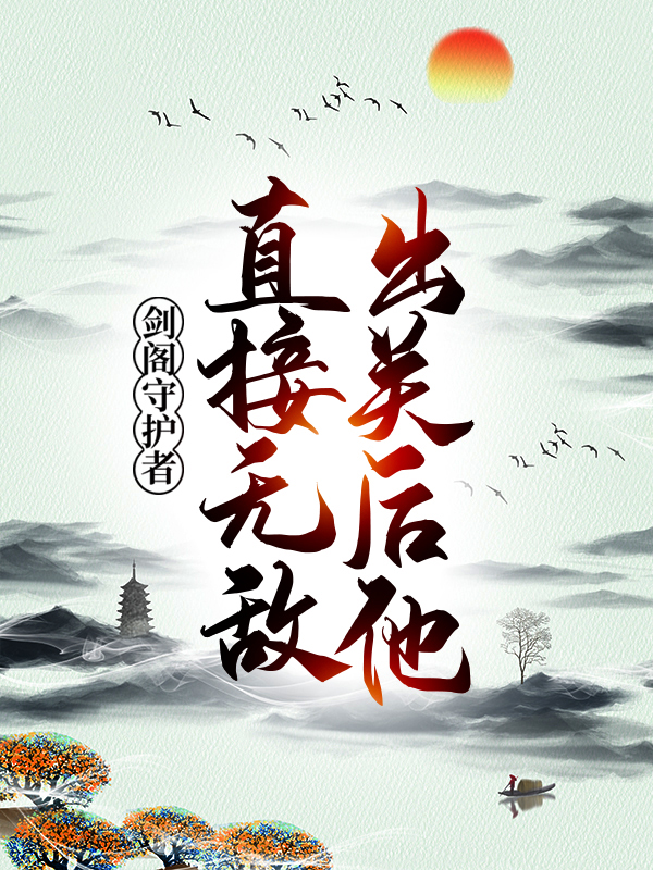 《剑阁守护者，出关后他直接无敌！》孟凡王执事杨乾杨飞