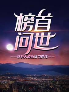 《榜首问世：我有天道系统当外挂谢辰》谢辰
