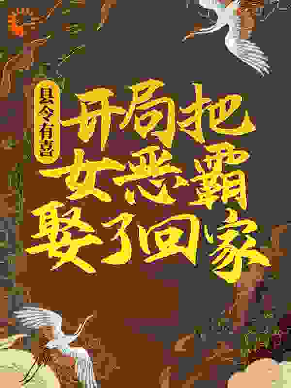 《武梦秋王游武家张德》小说