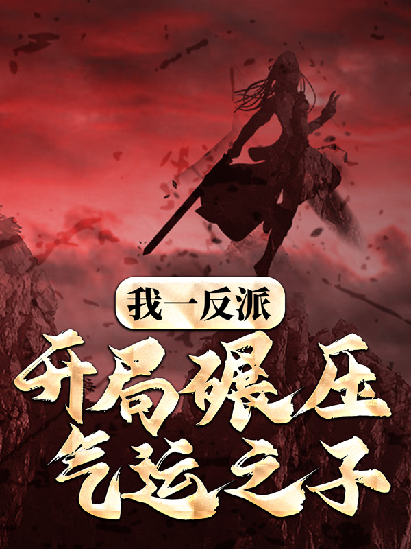《我一反派，开局碾压气运之子》帝绝天李曦