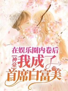 《神豪：在娱乐圈内卷后，我成了首席白富美》秦茵导演经纪人