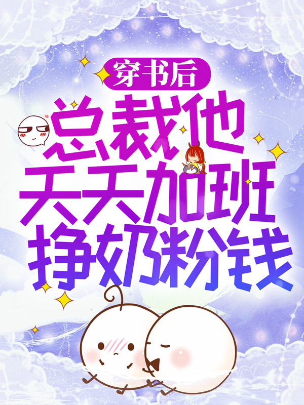 《穿书后，总裁他天天加班挣奶粉钱》林枝枝陆易陆天宋暖