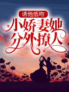 《诱他低吻：小娇妻她分外撩人荣惜宁慎蒋青璃宁悦辰》荣惜宁慎蒋青璃宁悦辰