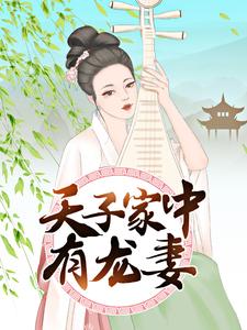 《天子家中有龙妻郁苍白曦》郁苍白曦