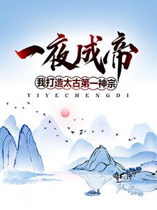 《一夜成帝，我打造太古第一神宗王奕师父》王奕师父