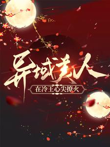 《异域美人在冷王心尖撩火端木鸿瀚许箐龙靖修苏公公》端木鸿瀚许箐龙靖修苏公公