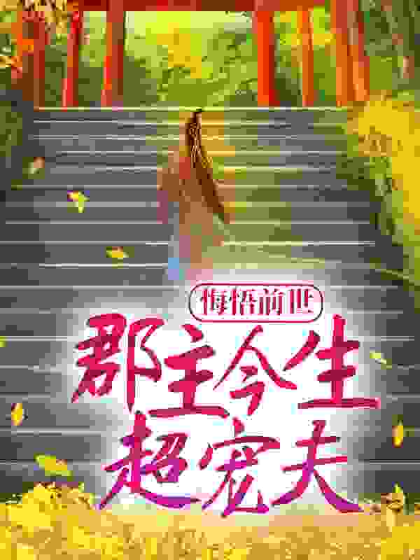 《悔悟前世：郡主今生超宠夫》洛南烟元文澈小皇叔康王