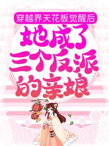 《穿越界天花板觉醒后，她成了三个反派的亲娘》唐书仪吴静云萧玉宸萧玉铭