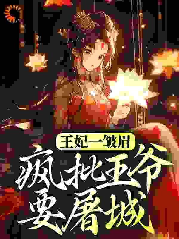 《王妃一皱眉，疯批王爷要屠城》君玥离君玥柔君威君小二
