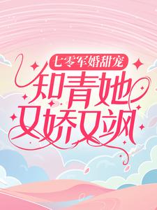 《七零军婚甜宠：知青她又娇又飒傅雯雯刘子华苏筱筱林峰》傅雯雯刘子华苏筱筱林峰