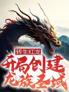 《转生红龙：开局创建龙族圣域》科弗尔莫余