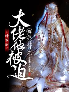 《叶罗丽：大佬他被迫扮演白月光沐白》沐白