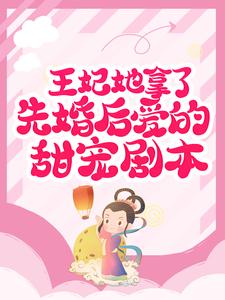《王妃她拿了先婚后爱的甜宠剧本》顾文敏顾青雍王凤泽