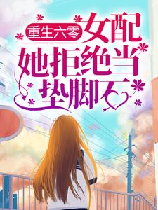 《重生六零：女配她拒绝当垫脚石》徐静安王晶晶徐静萍许多多