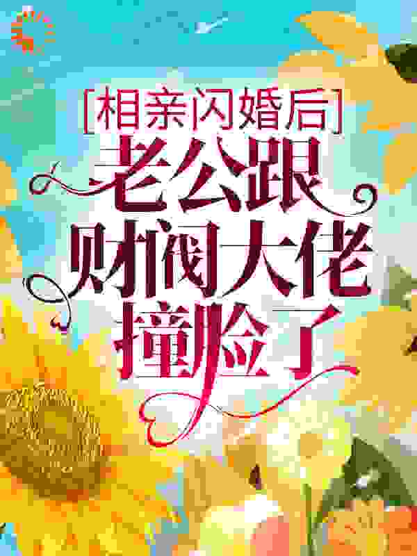 《相亲闪婚后，老公跟财阀大佬撞脸了》林若斓林爱娣冷霆熠冷国华