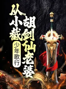 《少年歌行：从小截胡剑仙老婆》雷寒衣李寒衣李自在李心月