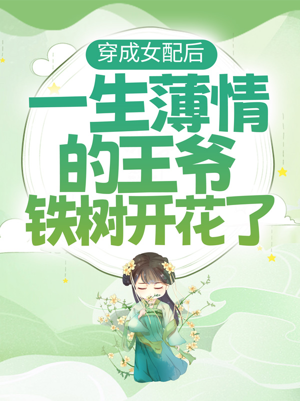 《穿成女配后，一生薄情的王爷铁树开花了》薛清茵贺松宁薛夫人薛清荷