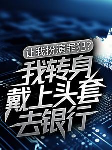 《让我扮演罪犯？我转身戴上头套去银行》韩立王志国李严周福福