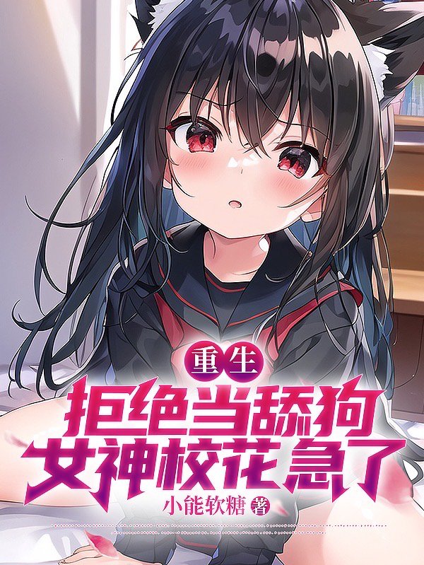 《重生：拒绝当舔狗，女神校花急了》江澈苏蓉音陈云松高芸