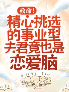《救命！精心挑选的事业型夫君竟也是恋爱脑》沈岁晚沈明义萧云心穆如霜