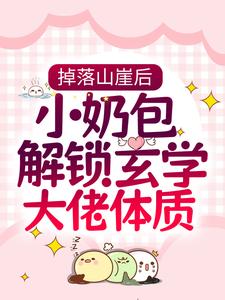 《掉落山崖后，小奶包解锁玄学大佬体质》封璟烜熙宝
