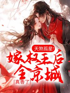 《天煞孤星？嫁权王后全京城真香了》谢婉王佑张氏李彧