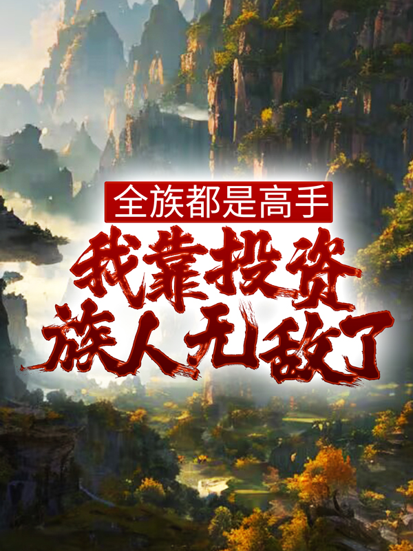 《全族都是高手，我靠投资族人无敌了》姜道玄唐正阳