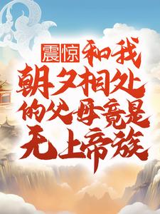 《震惊！和我朝夕相处的父母竟是无上帝族武宁慕容音武天运林青瑶》武宁慕容音武天运林青瑶