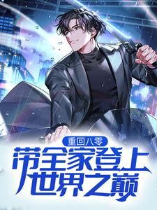 《重回八零：带全家登上世界之巅陈同杨文静》陈同杨文静