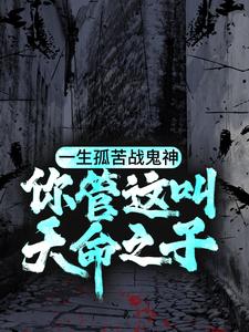 《一生孤苦战鬼神，你管这叫天命之子？》陈三生陈半仙爷爷父亲