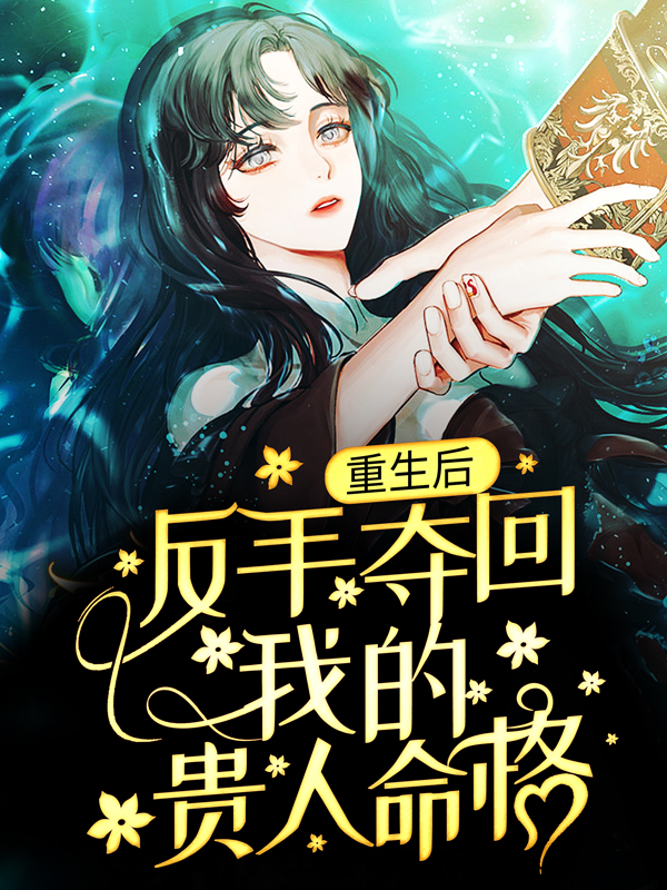 《重生后，反手夺回我的贵人命格任然母亲徐莉裴洺》任然母亲徐莉裴洺