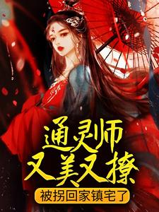《通灵师又美又撩，被拐回家镇宅了顾又笙萧景仁萧清章梦》顾又笙萧景仁萧清章梦