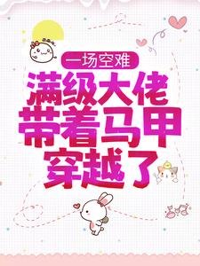 《一场空难，满级大佬带着马甲穿越了》宋满月秦潇程英宋修德