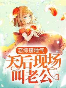 《恋综接地气，天后现场叫老公叶枫林芷晴》叶枫林芷晴