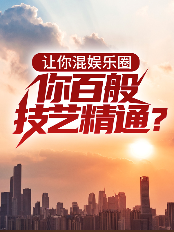 《让你混娱乐圈，你百般技艺精通？林夏伦子哥舞娘姐大魔王》林夏伦子哥舞娘姐大魔王