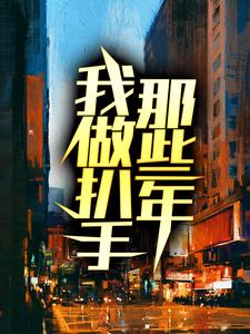 《我做扒手那些年肥羊农民工中年男人大胡子》肥羊农民工中年男人大胡子