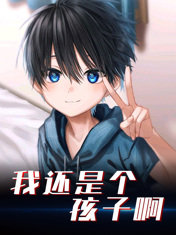 《我还是个孩子啊林渊赵三杨忠奈白雪子》林渊赵三杨忠奈白雪子