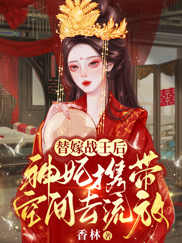 《流放路上，王爷哭着被扒马甲颜如玉镇南王颜松霍大夫人》颜如玉镇南王颜松霍大夫人