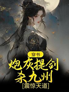 《穿书：炮灰提剑杀九州，震惊天道柳芸楚辞言谢衍》柳芸楚辞言谢衍