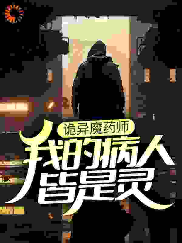 《诡异魔药师，我的病人皆是灵夏洛路易莎卡莎戴安娜》夏洛路易莎卡莎戴安娜