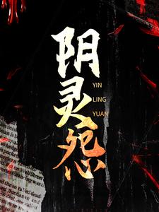 《阴灵怨》桑爷林十三肖茹吴大海