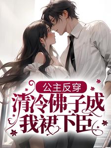 《公主反穿：清冷佛子成我裙下臣虞婳卫玉姝陆砚礼云苗苗》虞婳卫玉姝陆砚礼云苗苗