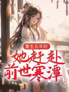《重生五年前，她赶赴前世寒潭》苏霏菱苏雪宁轩辕煜苏雲安