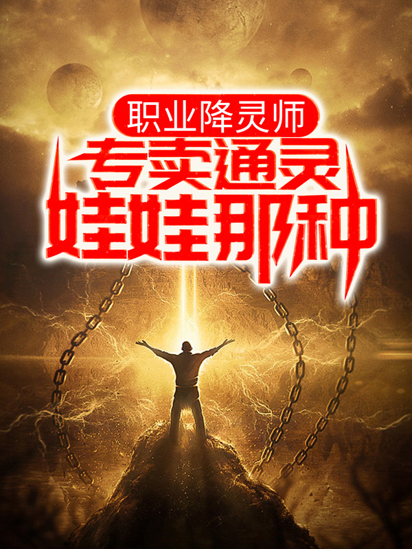 《职业降灵师，专卖通灵娃娃那种黄丽婷张冬雷彩云省苍洱市》黄丽婷张冬雷彩云省苍洱市