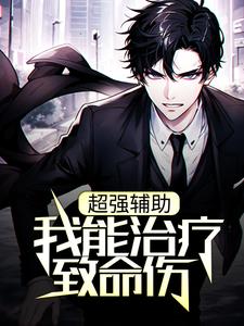 《超强辅助：我能治疗致命伤》苏乃文