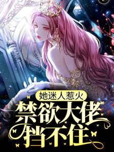 《她迷人惹火，禁欲大佬挡不住》林见溪江叙林逾静