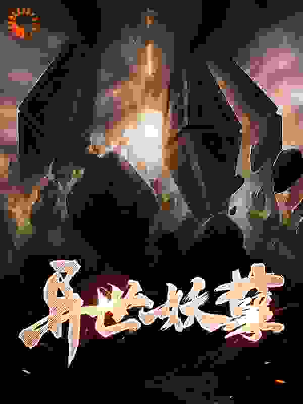 《异世妖孽》林天小希林九鸣林飞