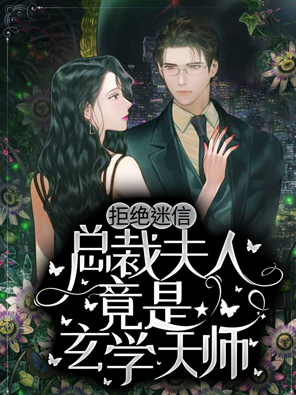 《拒绝迷信，总裁夫人竟是玄学天师》林翩翩苏嫣然周凌天禾苗