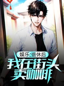 《娱乐：退休后，我在街头卖咖啡》云然依依冉冉